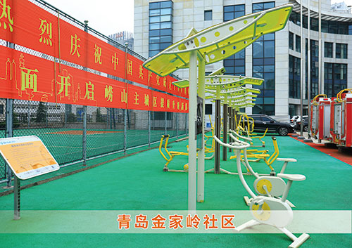 ​币游·国际为青岛金家岭社区构造社区健身广场
