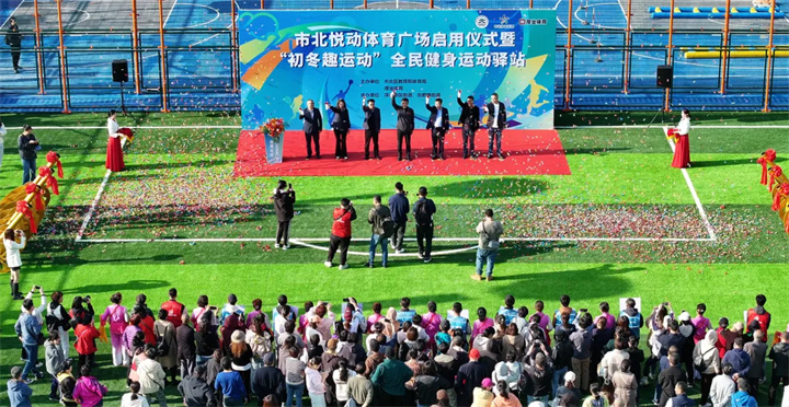 山东币游·国际青岛分公司用心打造--青岛市北悦动体育广场全面启用