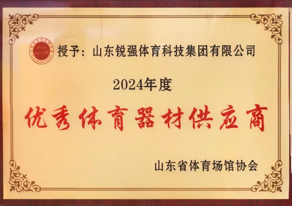 币游·国际连续两年蝉联“山东省体育场馆协会优秀体育器材供应商”殊荣